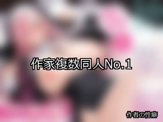 作家複数 ランキング 1位 アイキャッチ