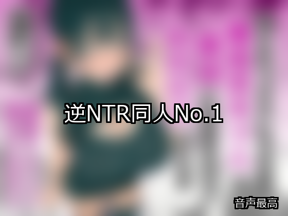 逆NTR ランキング 1位 アイキャッチ