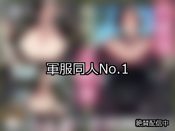 軍服 ランキング 1位 アイキャッチ